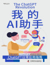 我的AI助手：ChatGPT日常应用指南 封面