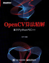 OpenCV算法精解：基于Python与C++ 封面