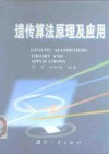 遗传算法原理及应用 封面