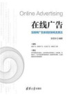 在线广告：互联网广告系统的架构及算法 [转换版] 封面