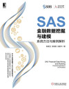 SAS 金融数据挖掘与建模 封面