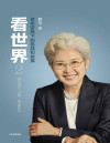 看世界2：百年变局下的挑战和抉择（资深外交家、外交部前副部长傅莹深度解读未来中美关系发展态势，大国战略与抉择 新冠疫情、气候变化、数字安全、人工智能中的全球合作与挑战） 封面