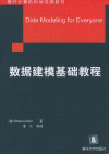 数据建模基础教程 封面