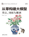从零构建大模型:算法、训练与微调 封面