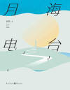 月海电台（翟永明、程婧波、骑桶人推荐！资深科幻编辑夏桑首发幻想短篇小说集，AI觉醒、异星列车、意识入侵……12个似真似幻的梦境，在山川、风月、宇宙、人心间，对现实困境做出另类回答。生活的至暗时刻，幻想是逃离，也是答案。） 封面