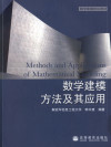 数学建模方法入门及其应用 封面