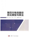 第四方物流路径优化模型与算法 封面