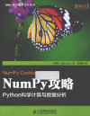 NumPy攻略 Python科学计算与数据分析 封面