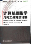 计算机图形学几何工具算法详解 封面