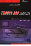 TMS320 DSP 算法标准 封面