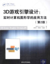 3D游戏引擎设计 实时计算机图形学的应用方法 第2版 封面