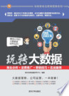 玩转大数据：商业分析＋运营推广＋营销技巧＋实战案例 Fun big data: business analysis + marketing promotion + marketing skills + actual case 封面