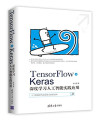 TensorFlow+Keras深度学习人工智能实践应用 封面