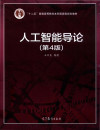 人工智能导论(第4版)【国家级规划教材】 封面