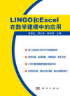 LINGO和Excel在数学建模中的应用 封面