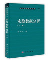 [现代物理基础丛书]46 实验数据分析 下 封面