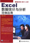 Excel数据统计与分析范例应用 封面