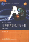 计算机算法设计与分析 第4版 封面