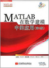 MATLAB在数学建模中的应用（第2版） 封面
