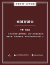 柬埔寨通史（谷臻小简·AI导读版）（一本书讲述辉煌与屈辱相糅杂、成功与失败相交替的柬埔寨丰富历史。） 封面