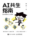 AI共生指南:技术探索与人文思考 封面