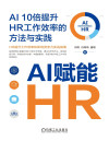 AI赋能HR：AI10倍提升HR工作效率的方法与实践 封面