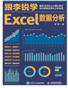 跟李锐学Excel数据分析 封面