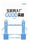 互联网大厂推荐算法实战 [转换版] 封面