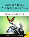 面对机器人技术和人工智能来袭的生存指南（机器人技术和人工智能入门手册） 封面