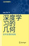 深度学习的几何(中文版) 封面