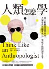 人類怎麼學:比大數據更重要的事,人類學教你顛覆成見、突破盲點的洞察思考