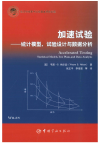 加速试验:统计模型、试验设计与数据分析 封面