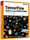 TensorFlow：实战Google深度学习框架 封面