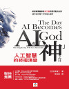 AI成「神」之日: 人工智慧的終極演變 封面