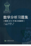 数学分析习题集（根据2010年俄文版翻译） 封面