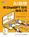 AI助理：用ChatGPT轻松搞定工作 封面