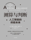 测算与判断：人工智能的终极未来 封面