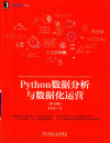 Python数据分析与数据化运营（第2版） 封面