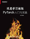 深度学习框架PyTorch:入门与实践 封面