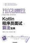 Kotlin程序员面试算法宝典 封面