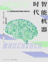 智能机器时代：人工智能如何改变我们的生活 封面