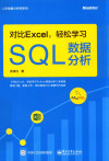 对比Excel 轻松学习SQL数据分析 封面