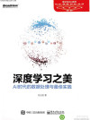 深度学习之美:AI时代的数据处理与最佳实践 封面