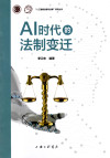 AI时代的法制变迁 封面