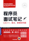 程序员面试笔记 C/C++ 算法 数据结构篇 Programming Interview Notes 封面