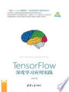 TensorFlow深度学习应用实践 封面