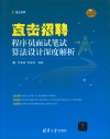 直击招聘程序员面试笔试算法设计深度分析394页压缩 封面