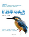 机器学习实战(视频教学版) 封面