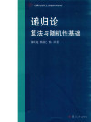 递归论：算法与随机性基础 封面