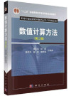 数值计算方法（第二版） 封面